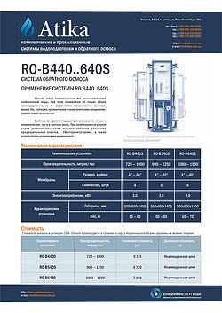Системы обратного осмоса RO-B440..640S производительностью 150 - 750 л/ч