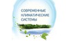 Сучасні кліматичні системи
