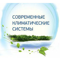 Современные климатические системы